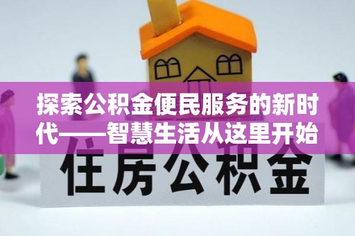 江都探索公积金便民服务的新时代——智慧生活从这里开始