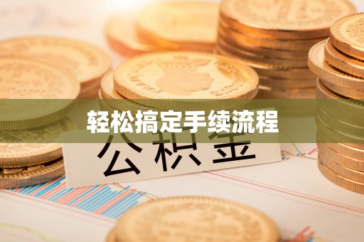 江都轻松搞定手续流程