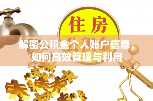 江都解密公积金个人账户信息，如何高效管理与利用
