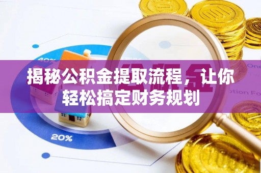 江都揭秘公积金提取流程，让你轻松搞定财务规划