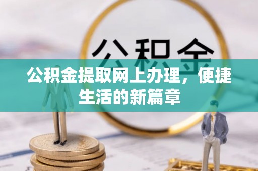 江都公积金提取网上办理，便捷生活的新篇章