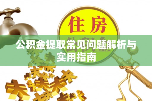 江都公积金提取常见问题解析与实用指南