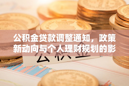 江都公积金贷款调整通知，政策新动向与个人理财规划的影响