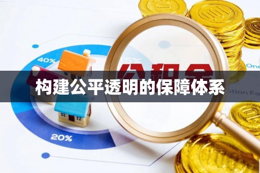 江都构建公平透明的保障体系