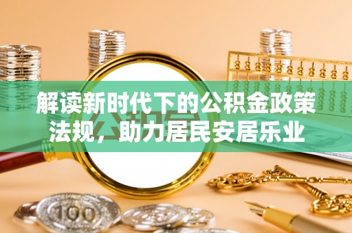 江都解读新时代下的公积金政策法规，助力居民安居乐业