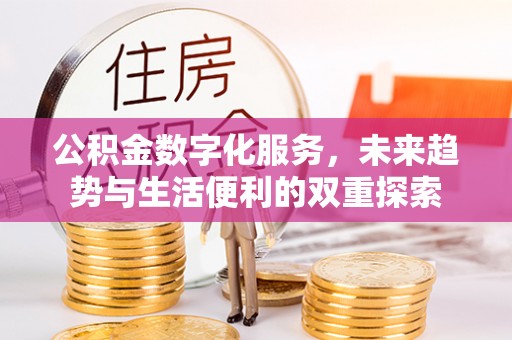 江都公积金数字化服务，未来趋势与生活便利的双重探索
