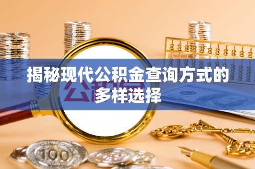 江都揭秘现代公积金查询方式的多样选择