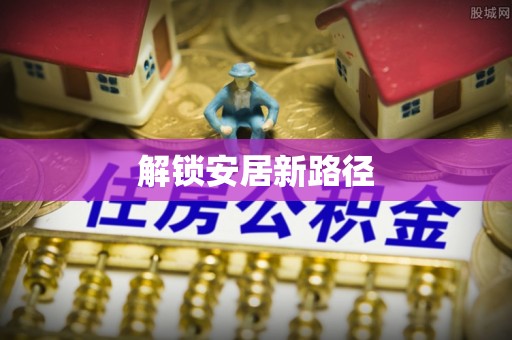 江都解锁安居新路径