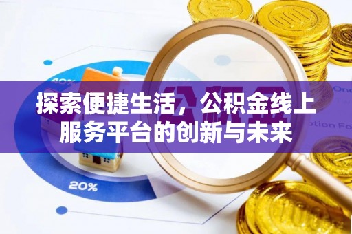 江都探索便捷生活，公积金线上服务平台的创新与未来