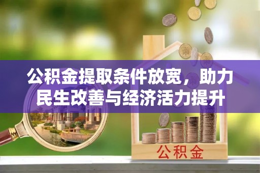 江都公积金提取条件放宽，助力民生改善与经济活力提升