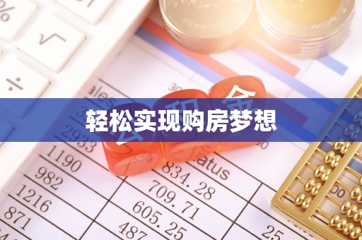江都轻松实现购房梦想