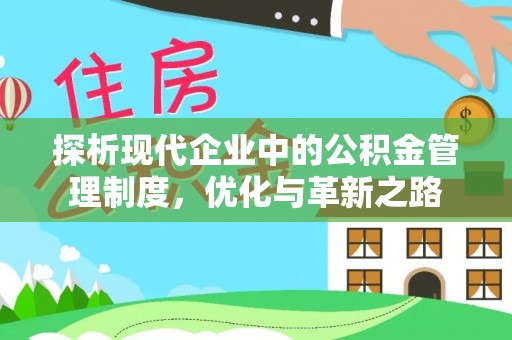 江都探析现代企业中的公积金管理制度，优化与革新之路