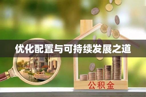 江都优化配置与可持续发展之道