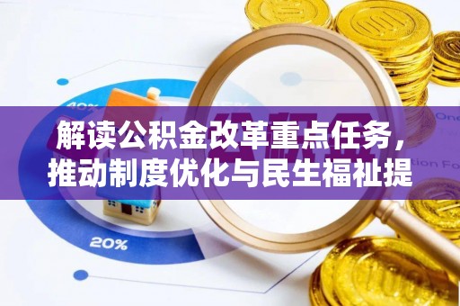 江都解读公积金改革重点任务，推动制度优化与民生福祉提升