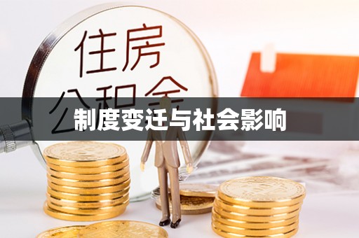 江都制度变迁与社会影响