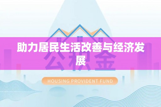 江都助力居民生活改善与经济发展