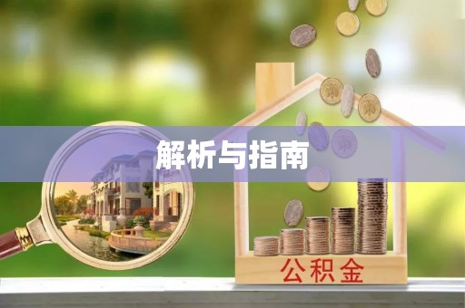 江都解析与指南