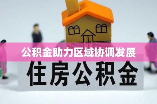 江都公积金助力区域协调发展