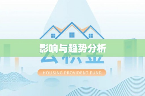 江都影响与趋势分析