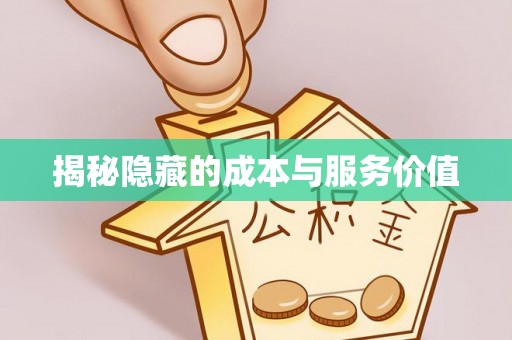 江都揭秘隐藏的成本与服务价值