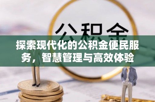 江都探索现代化的公积金便民服务，智慧管理与高效体验