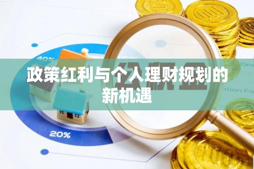 江都政策红利与个人理财规划的新机遇