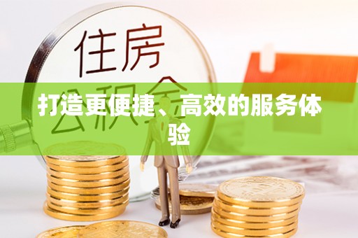 江都打造更便捷、高效的服务体验
