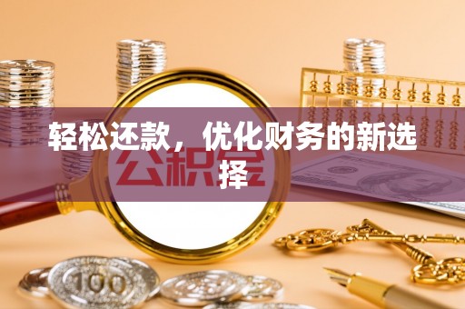 江都轻松还款，优化财务的新选择