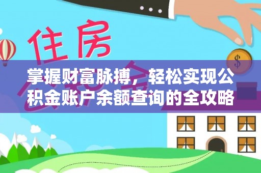 江都掌握财富脉搏，轻松实现公积金账户余额查询的全攻略