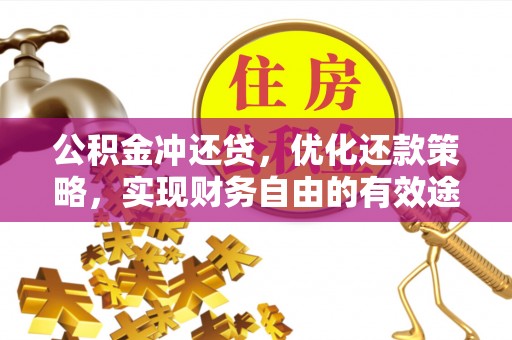 江都公积金冲还贷，优化还款策略，实现财务自由的有效途径