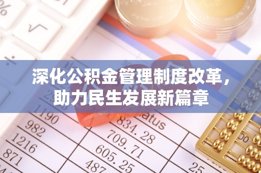 江都深化公积金管理制度改革，助力民生发展新篇章