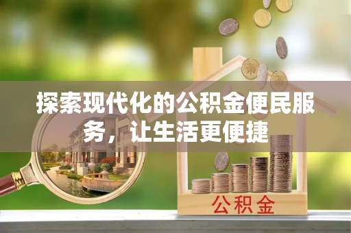 江都探索现代化的公积金便民服务，让生活更便捷