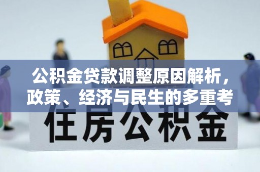 江都公积金贷款调整原因解析，政策、经济与民生的多重考量