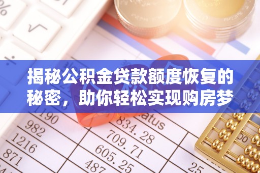 江都揭秘公积金贷款额度恢复的秘密，助你轻松实现购房梦想