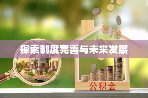 江都探索制度完善与未来发展