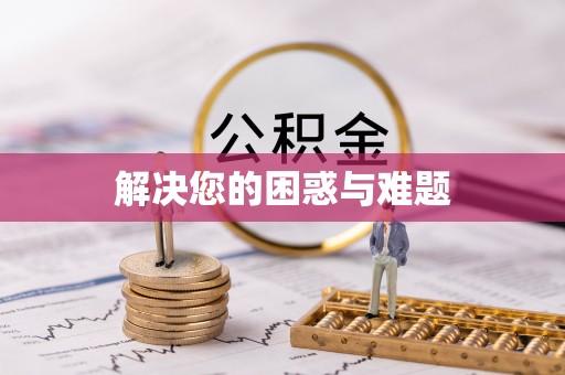 江都解决您的困惑与难题