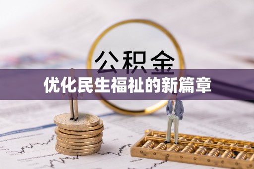 江都优化民生福祉的新篇章