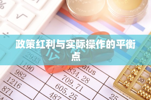 江都政策红利与实际操作的平衡点
