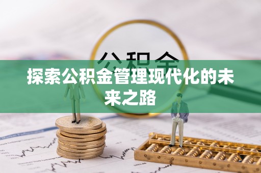 江都探索公积金管理现代化的未来之路