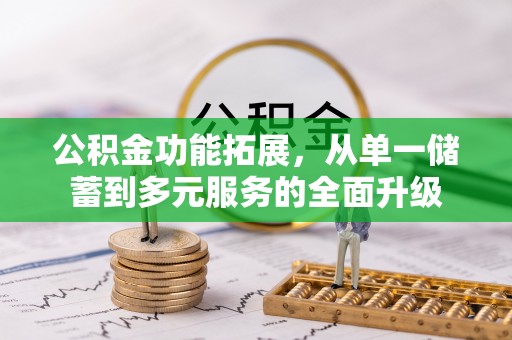 江都公积金功能拓展，从单一储蓄到多元服务的全面升级