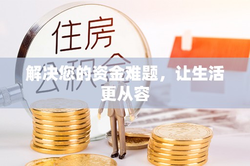 江都解决您的资金难题，让生活更从容