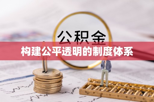 江都构建公平透明的制度体系