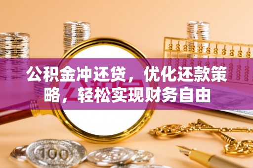 江都公积金冲还贷，优化还款策略，轻松实现财务自由