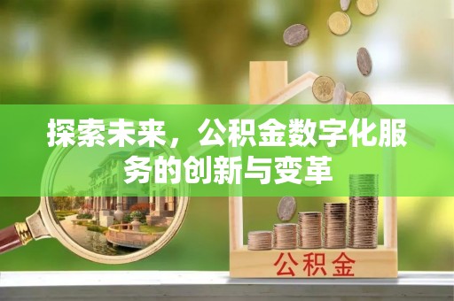江都探索未来，公积金数字化服务的创新与变革