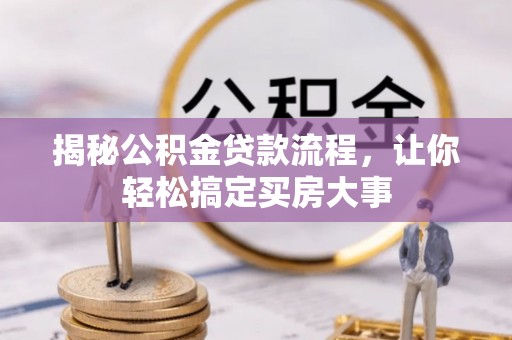 江都揭秘公积金贷款流程，让你轻松搞定买房大事