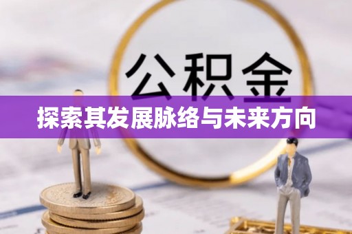 江都探索其发展脉络与未来方向