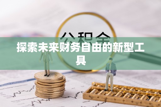 江都探索未来财务自由的新型工具