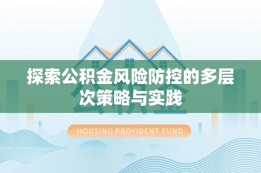 江都探索公积金风险防控的多层次策略与实践