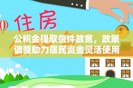 江都公积金提取条件放宽，政策调整助力居民资金灵活使用