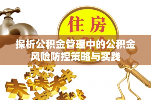 江都探析公积金管理中的公积金风险防控策略与实践